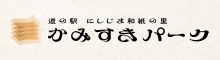 かみすきパークバナー