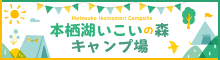 いこいの森キャンプ場バナー