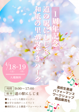 和紙1周年記念イベント