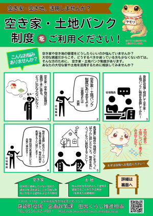 空き家バンクチラシ表