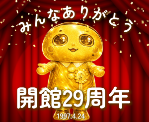 開館29周年