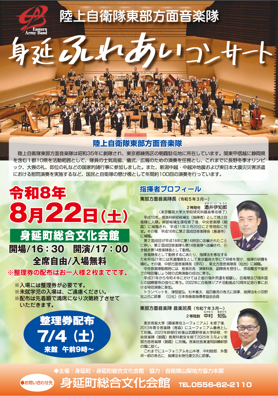 陸上自衛隊東部方面音楽隊身延ふれあいコンサート