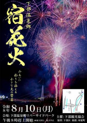 宿花火
