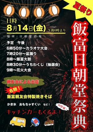 飯富夏祭り