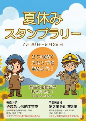 やまなし伝統工芸館とのスタンプラリーお知らせ