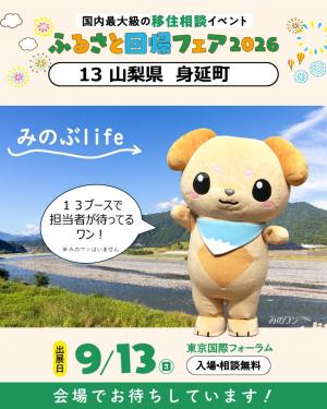 ふるさと回帰みのぶ