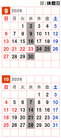 ９月と10月の開館カレンダー