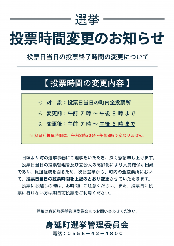 投票時間変更のお知らせ
