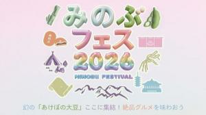 みのぶフェス