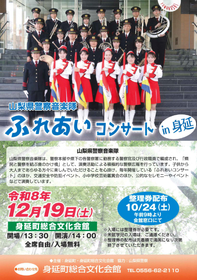 山梨県警察音楽隊ふれあいコンサートin身延
