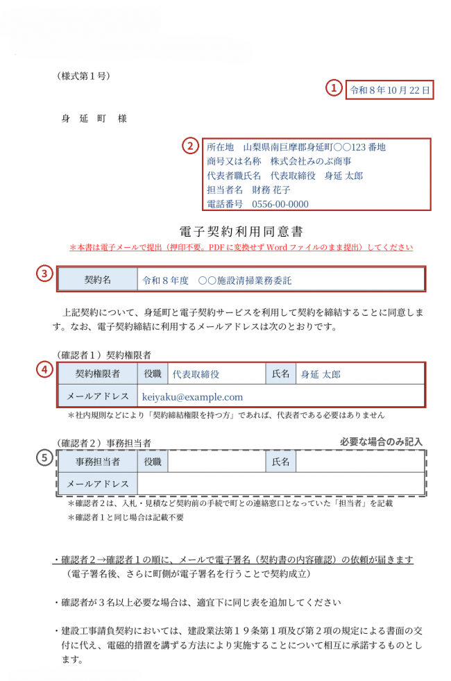 電子契約利用同意書の記入例です。