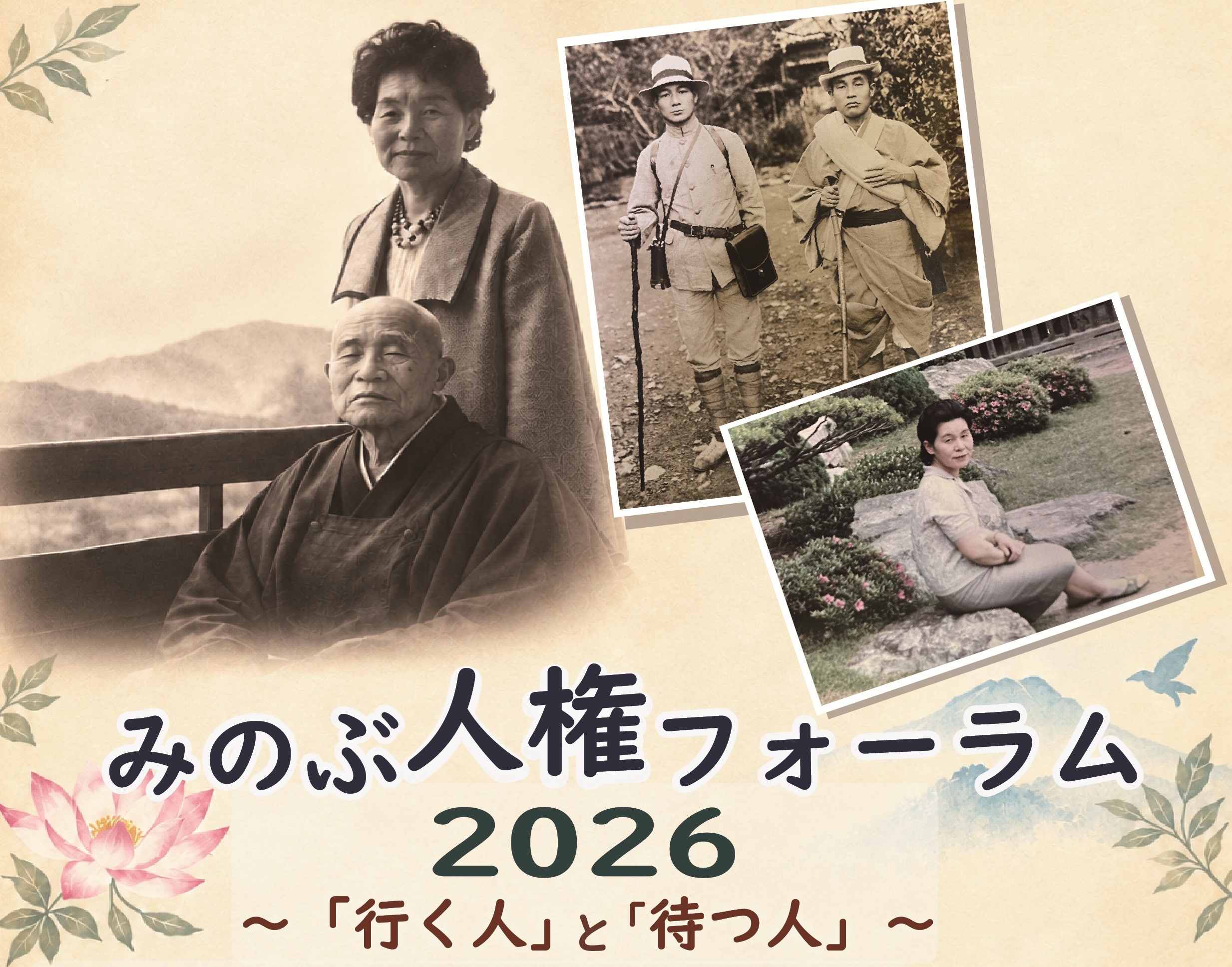 みのぶ人権フォーラムチラシ