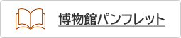博物館パンフレット