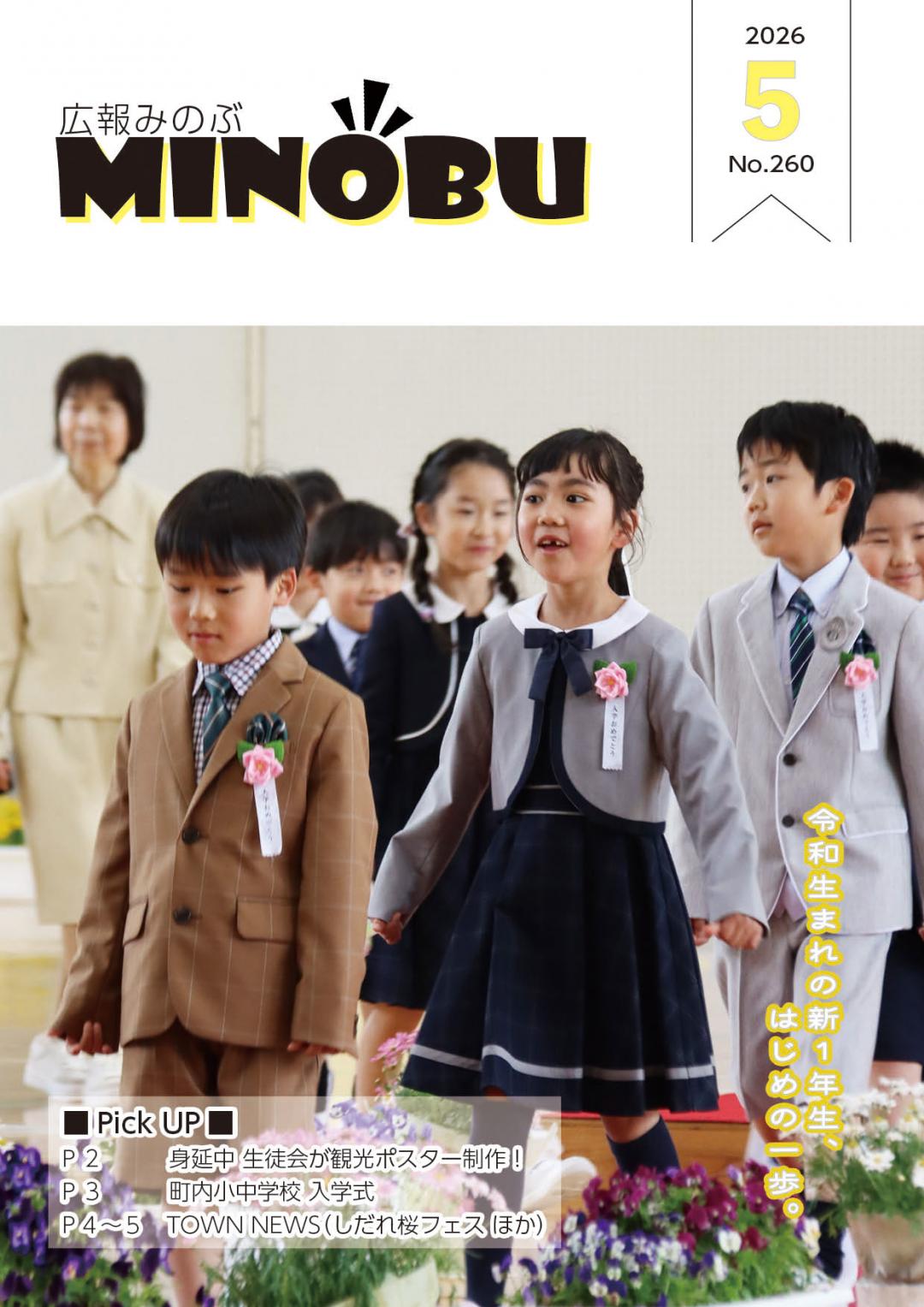 広報みのぶ2026年5月表紙