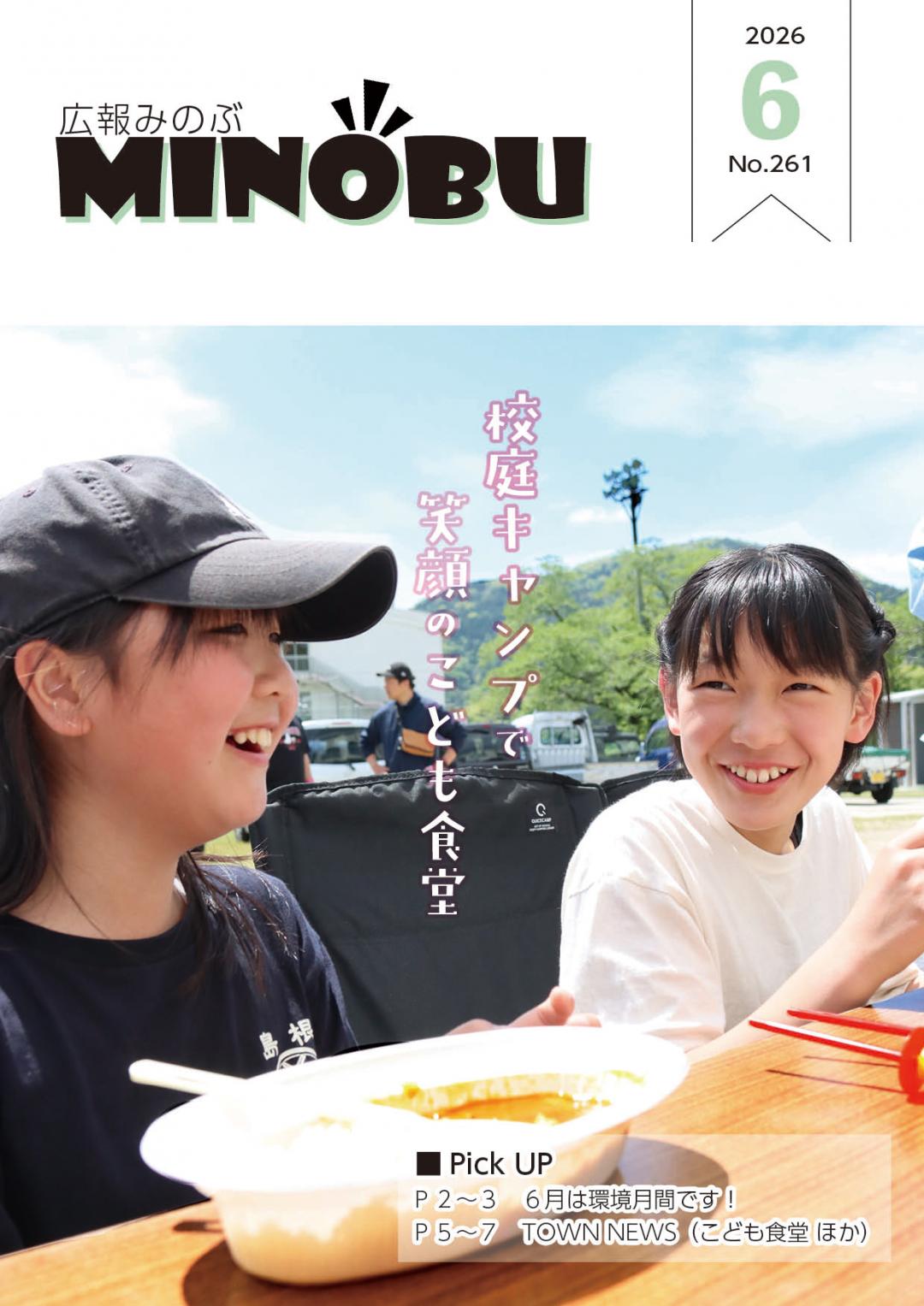広報みのぶ2026年6月表紙
