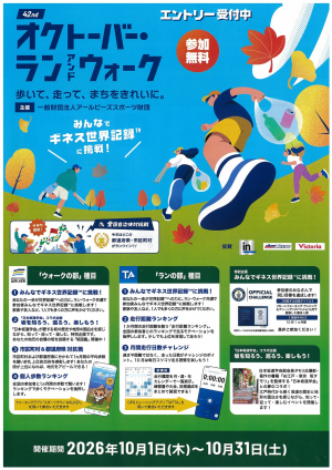 オクトーバーラン&ウォーク2026