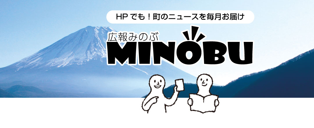 広報みのぶのタイトル画像