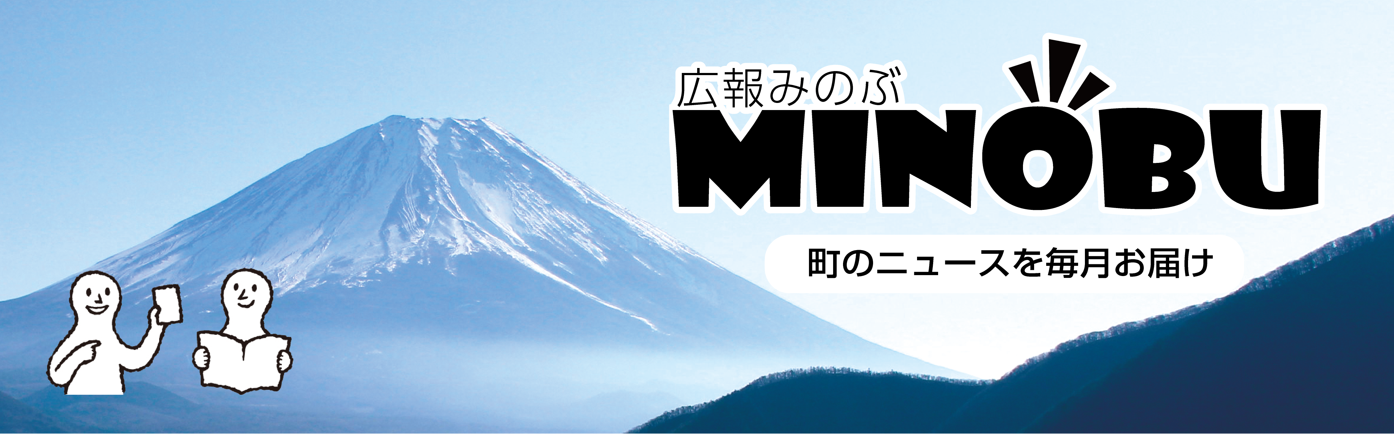広報みのぶのタイトル画像